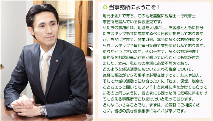 保坂正克 税理士・行政書士・会計事務所にようこそ